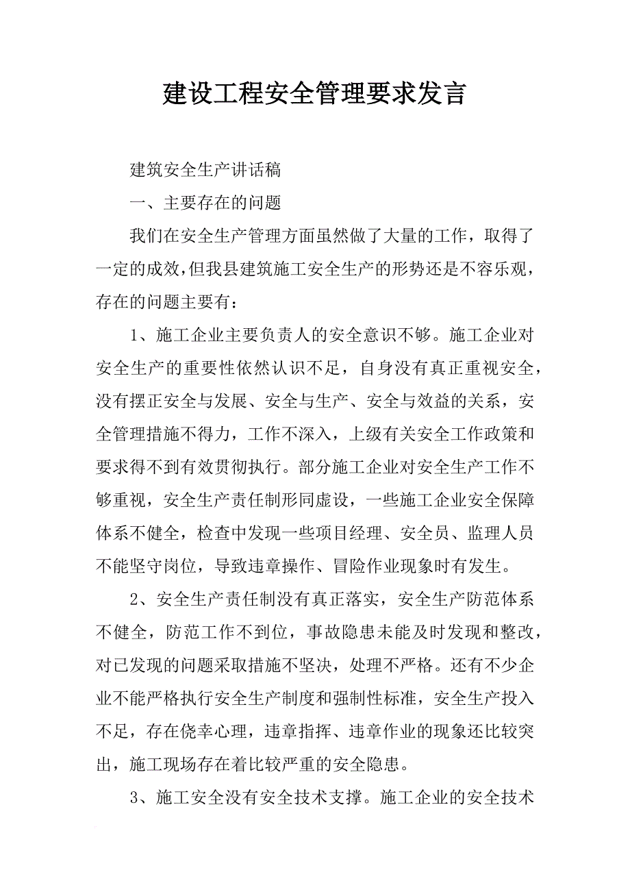 建设工程安全管理要求发言_第1页