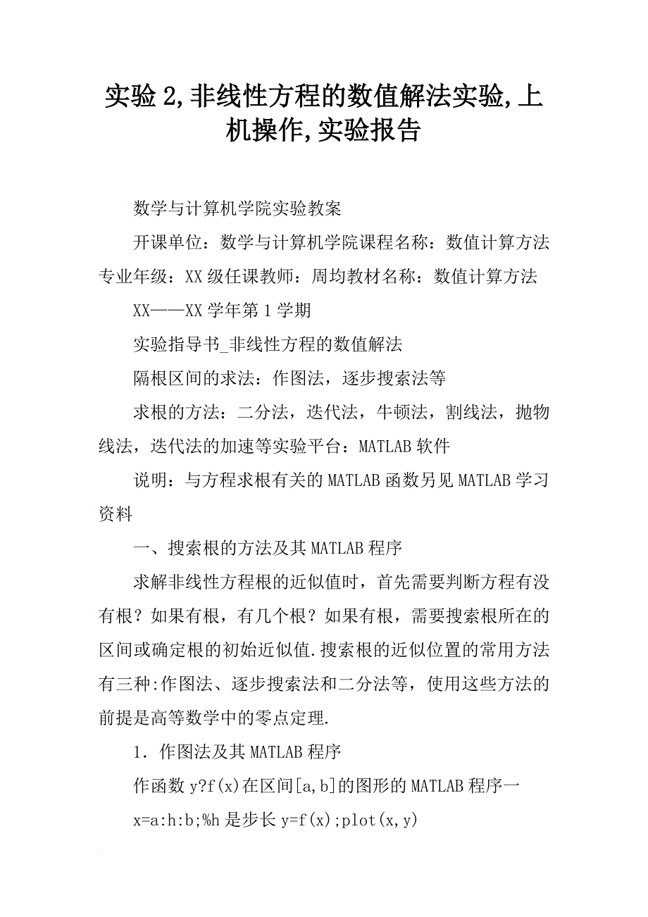 实验2,非线性方程的数值解法实验,上机操作,实验报告_第1页