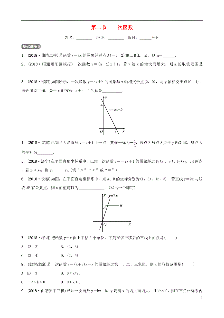 云南省2018年中考数学总复习 第三章 函数 第二节 一次函数同步训练_第1页