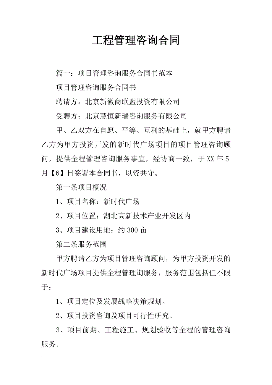 工程管理咨询合同_第1页