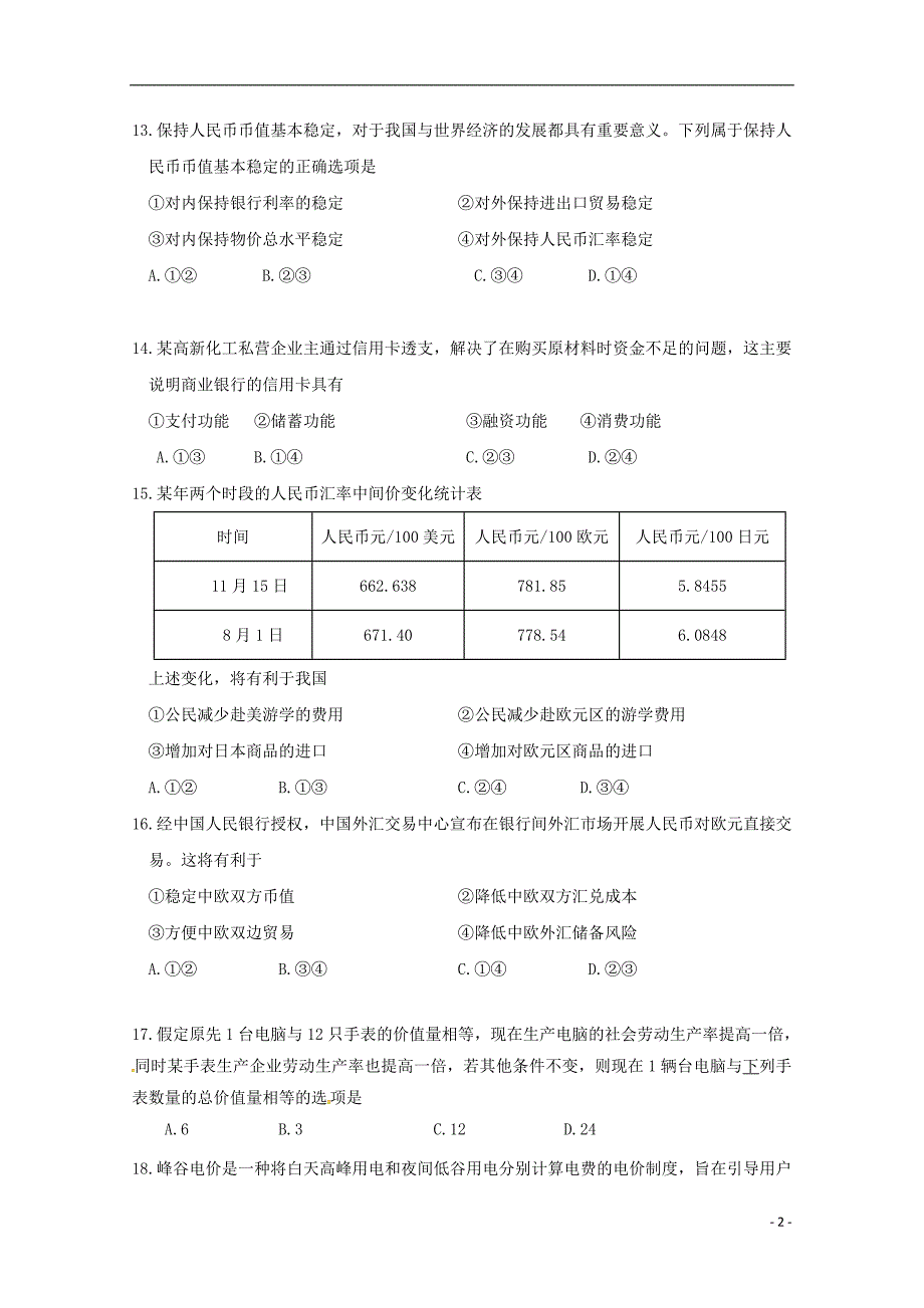 浙江省温州市“十五校联合体”2018-2019学年高一政治上学期期中联考试题_第2页