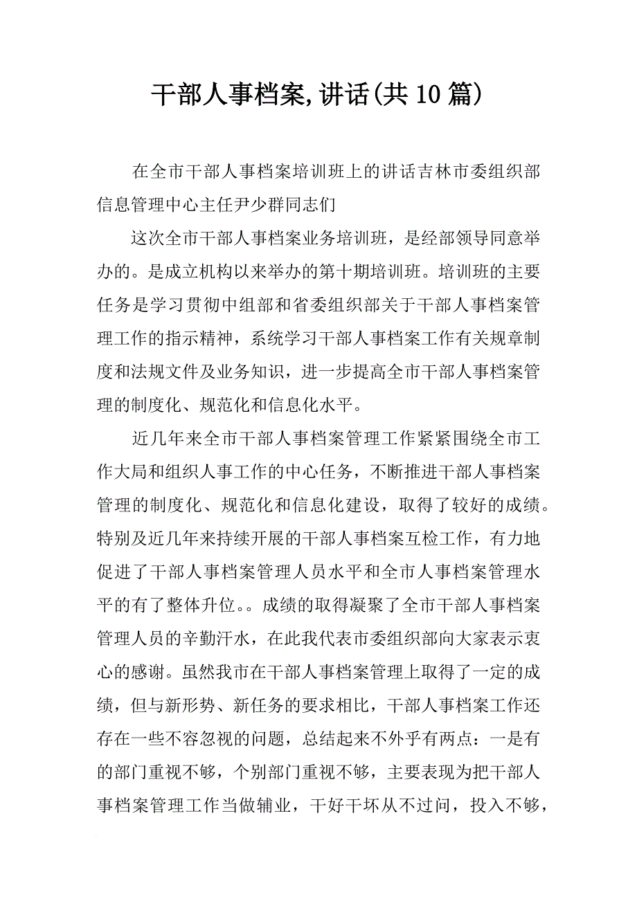 干部人事档案,讲话(共10篇)_第1页