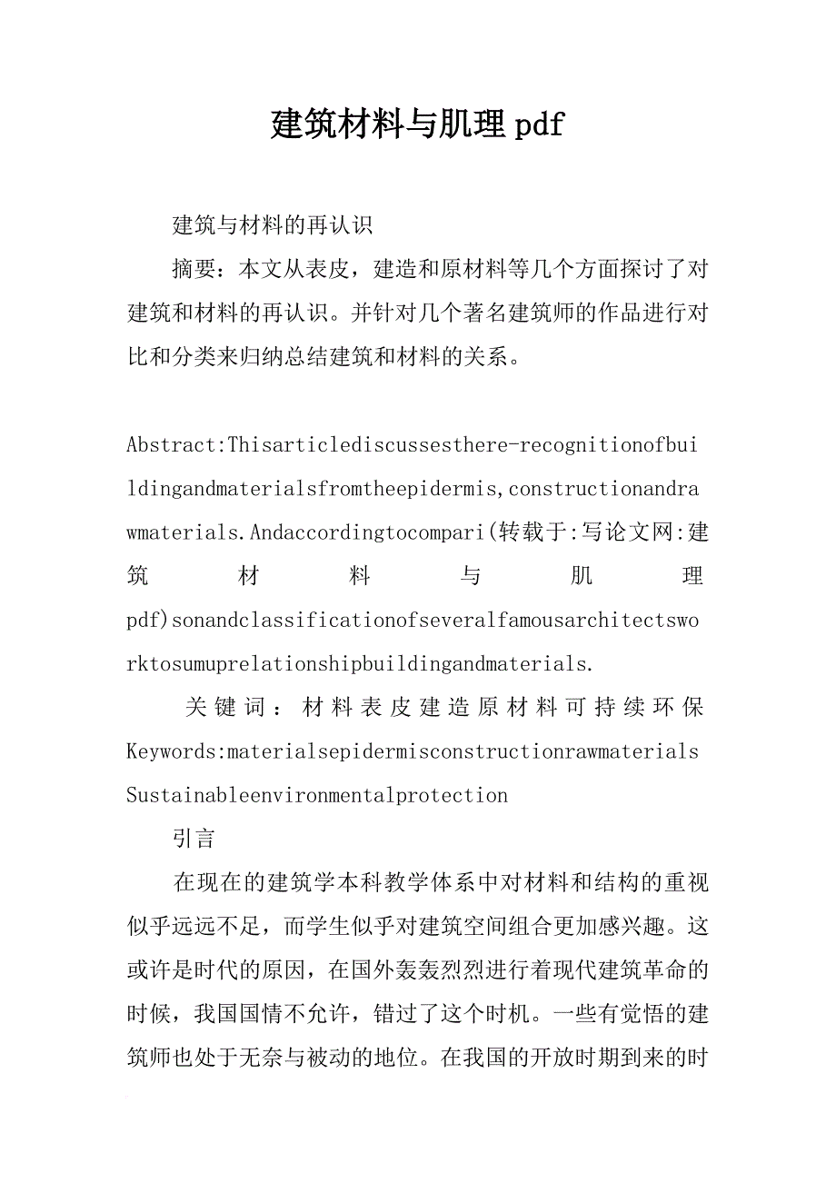 建筑材料与肌理pdf_第1页