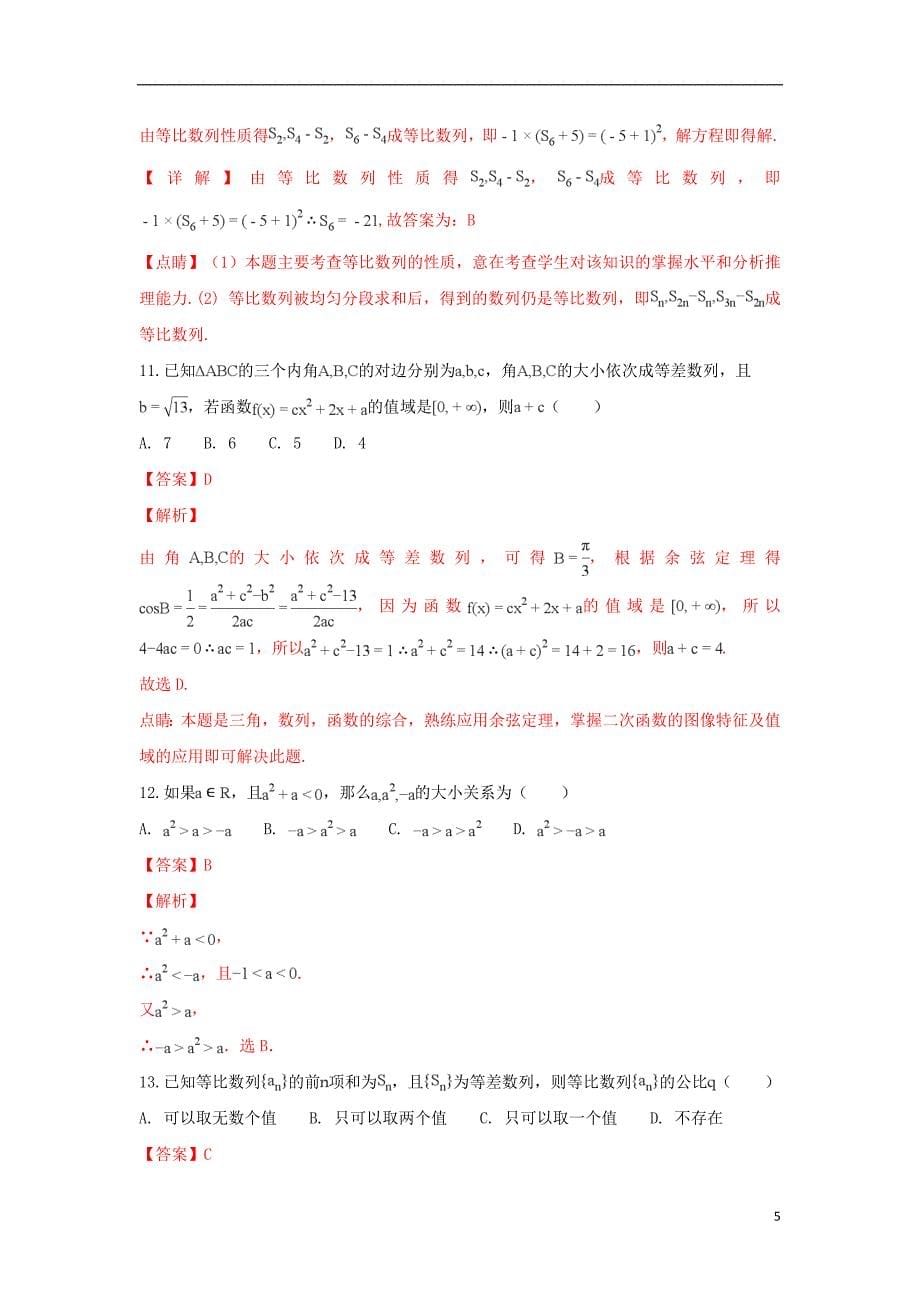甘肃省2018-2019学年高二数学上学期第一次月考试题（含解析）_第5页