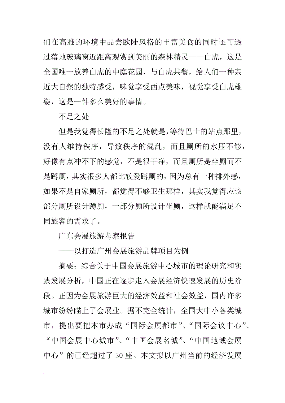 广州长隆考察报告_第3页