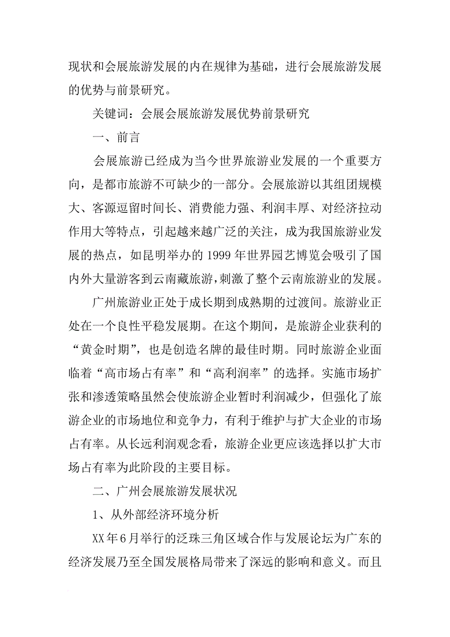 广州长隆考察报告_第4页