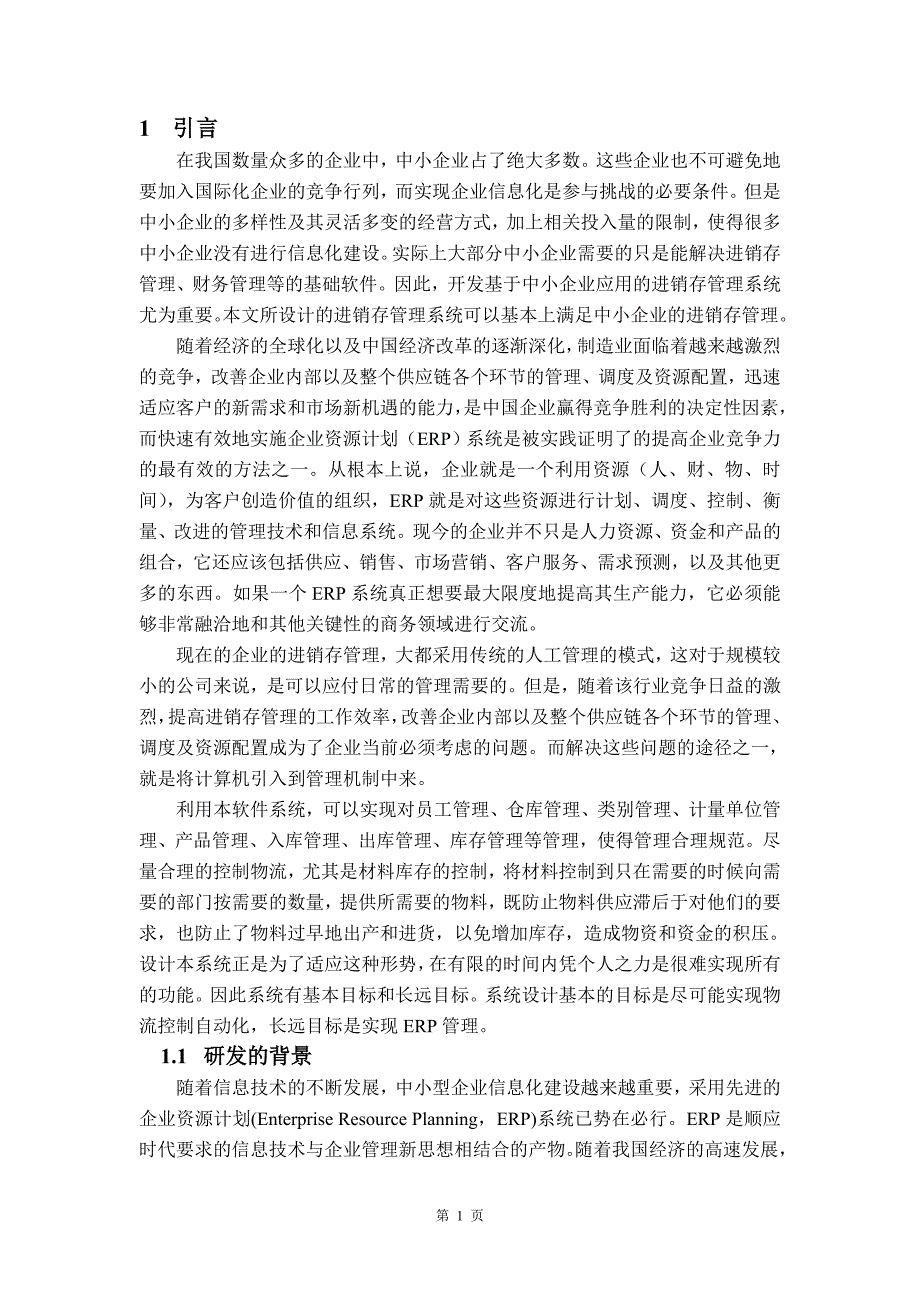 毕业论文——某公司进销存信息管理系统的设计与实现_第3页