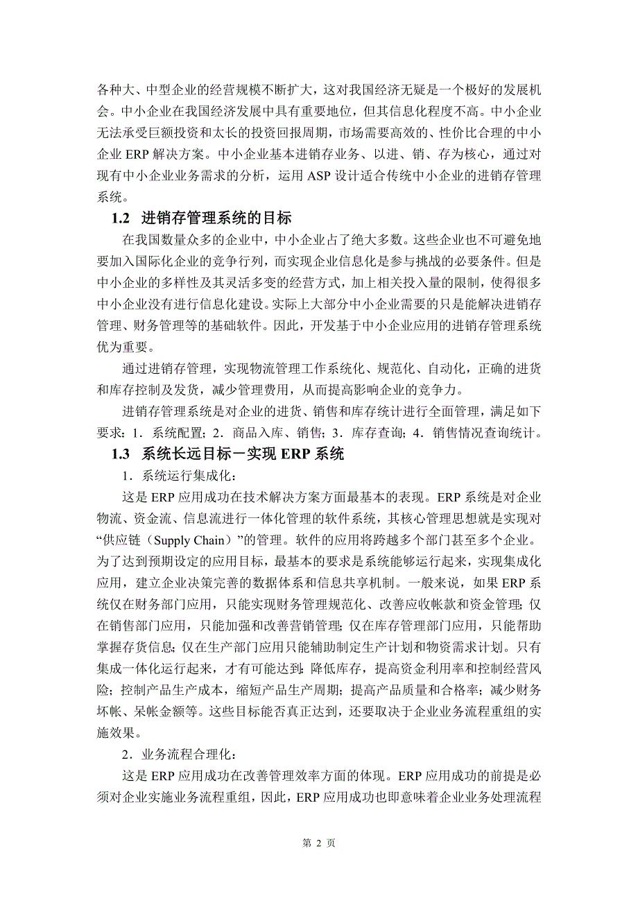 毕业论文——某公司进销存信息管理系统的设计与实现_第4页