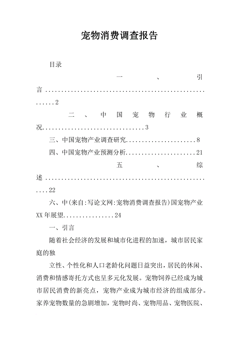 宠物消费调查报告_第1页