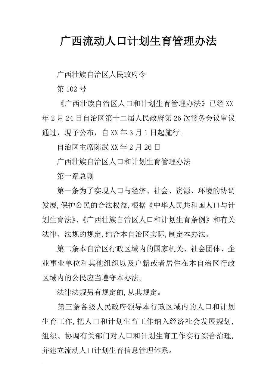 广西流动人口计划生育管理办法_第1页