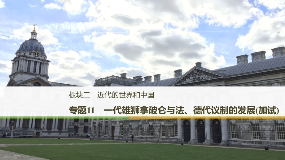 （浙江选考）2019版高考历史二轮专题复习 板块二 近代的世界和中国 专题11 一代雄狮拿破仑与法、德代议制的发展课件_第1页