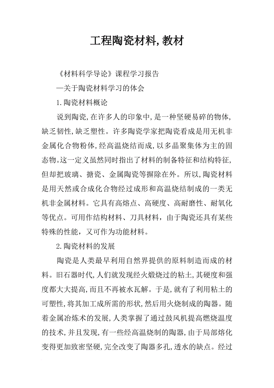 工程陶瓷材料,教材_第1页