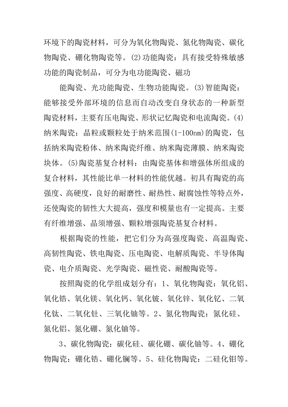 工程陶瓷材料,教材_第4页