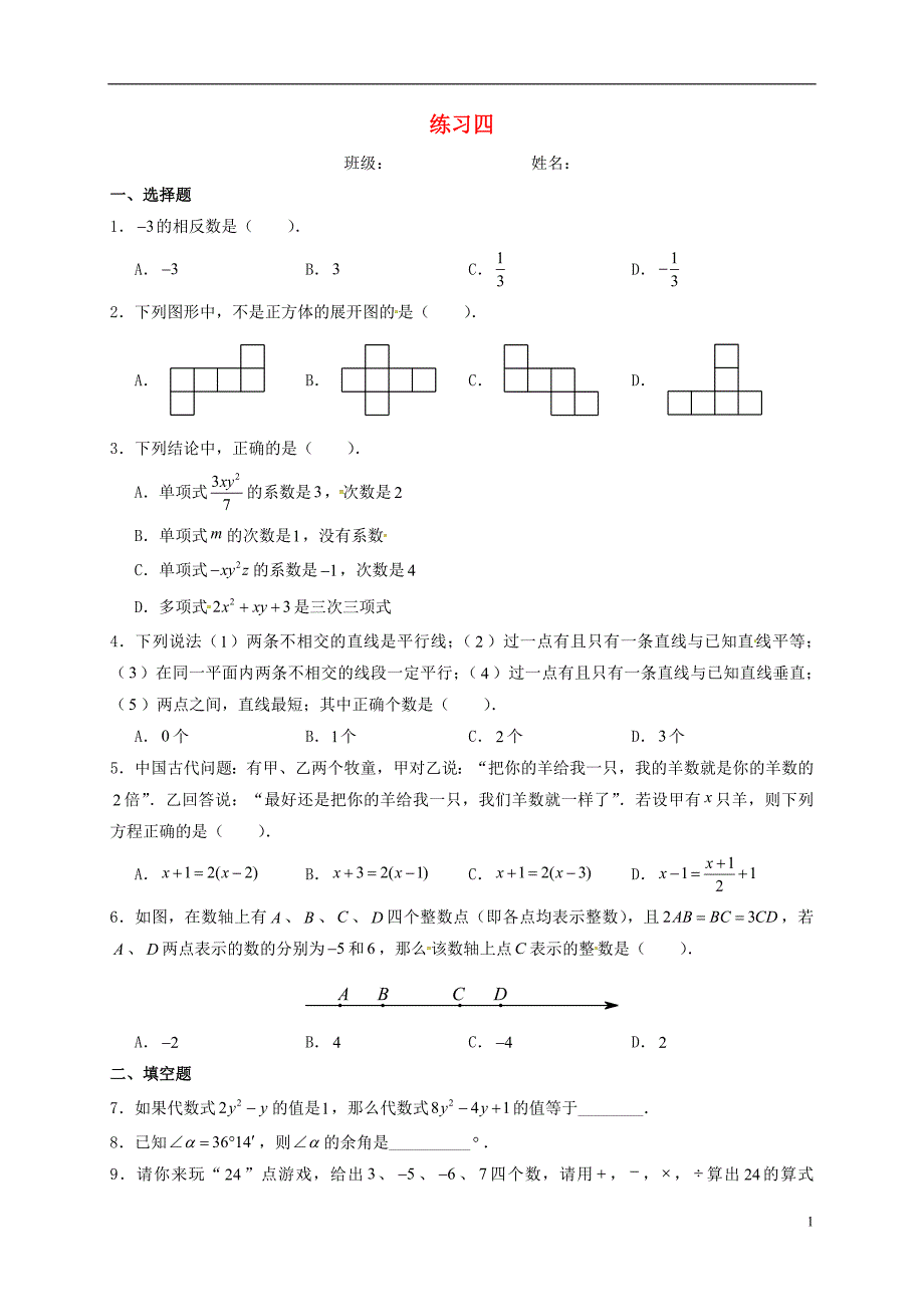 江苏省句容市2017-2018学年七年级数学上学期寒假作业四（无答案） 苏科版_第1页