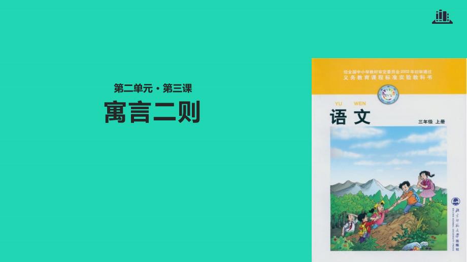 三年级语文上册 2《声音》寓言二则课件2 北师大版_第1页