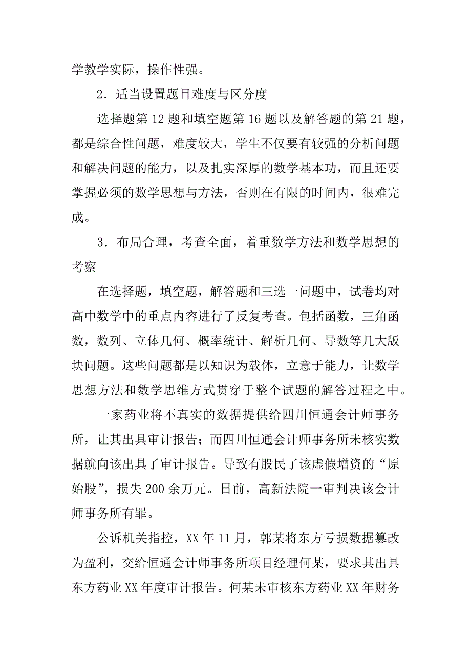 安徽省因为出具虚假的审计报告被处罚的会计事务所和民营企业_第3页