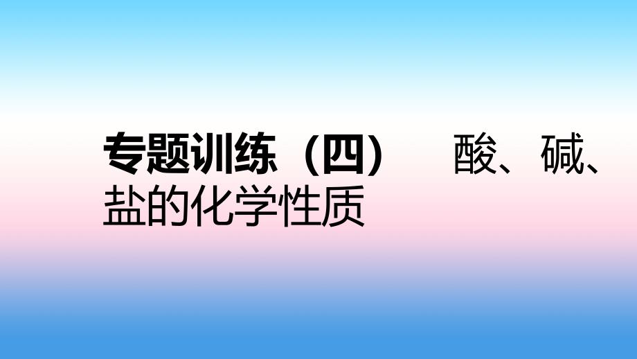 2018-2019学年九年级化学下册 第八章 常见的酸、碱、盐 专题训练（四）酸、碱、盐的化学性质同步练习课件 （新版）粤教版_第1页