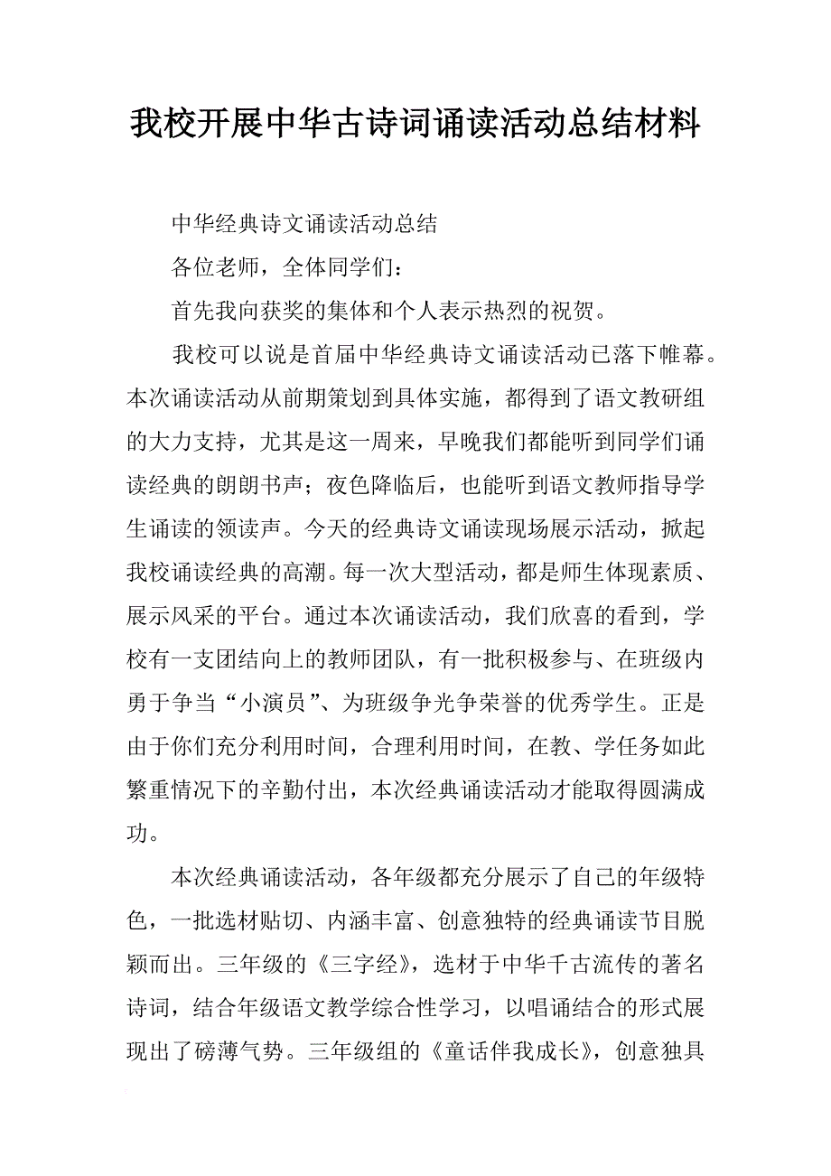 我校开展中华古诗词诵读活动总结材料_第1页