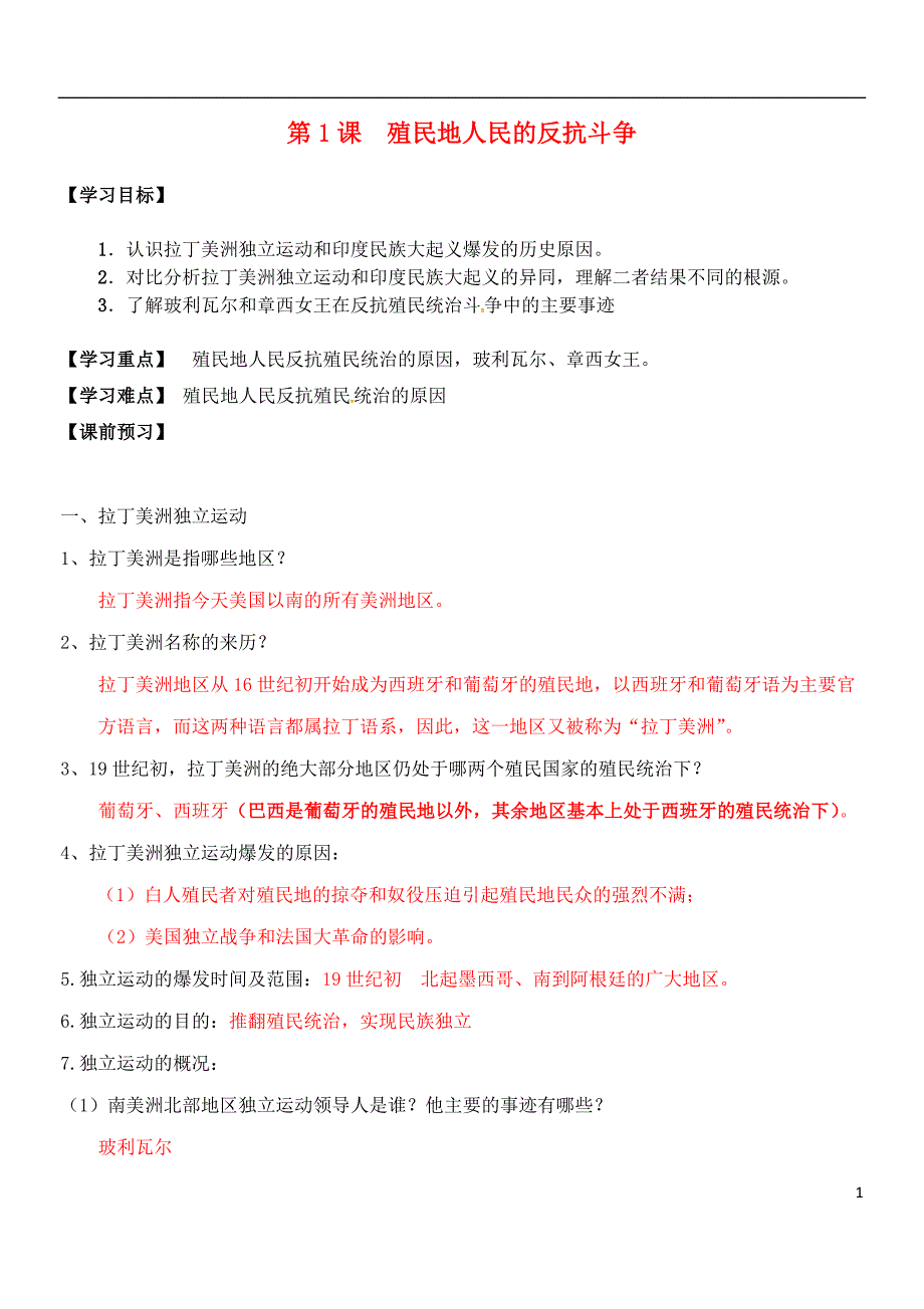 九年级历史下册 第一单元 殖民地人民的反抗与资本主义制度的扩展 第1课 殖民地人民的反抗斗争导学案 新人教版_第1页