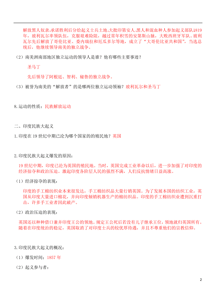 九年级历史下册 第一单元 殖民地人民的反抗与资本主义制度的扩展 第1课 殖民地人民的反抗斗争导学案 新人教版_第2页