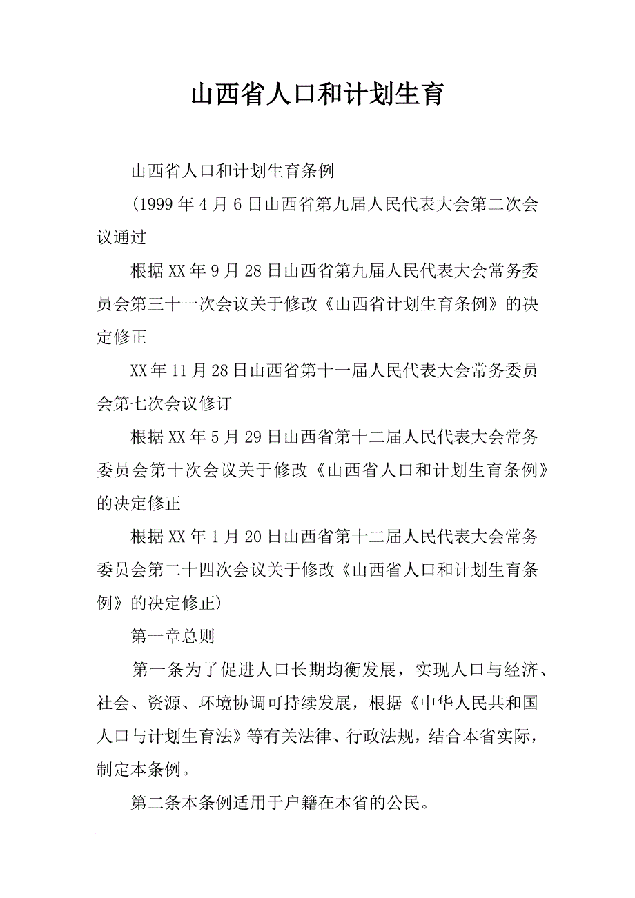 山西省人口和计划生育_第1页