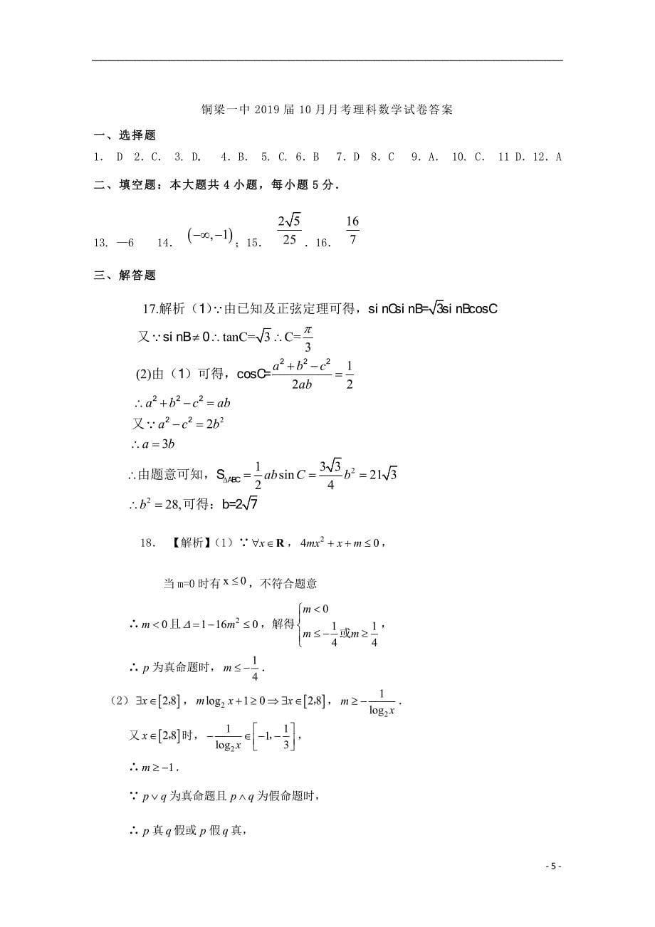 重庆市2019届高三数学10月月考试题 理_第5页