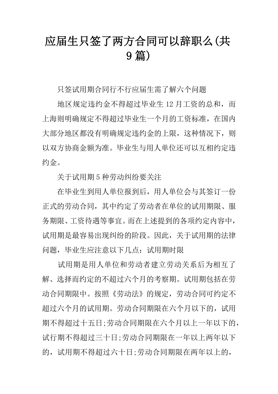 应届生只签了两方合同可以辞职么(共9篇)_第1页