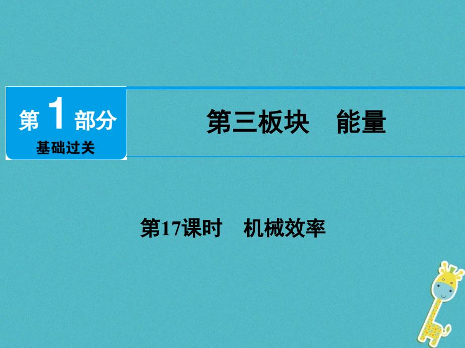 江西省2018届中考物理 第17课时 机械效率课件_第1页