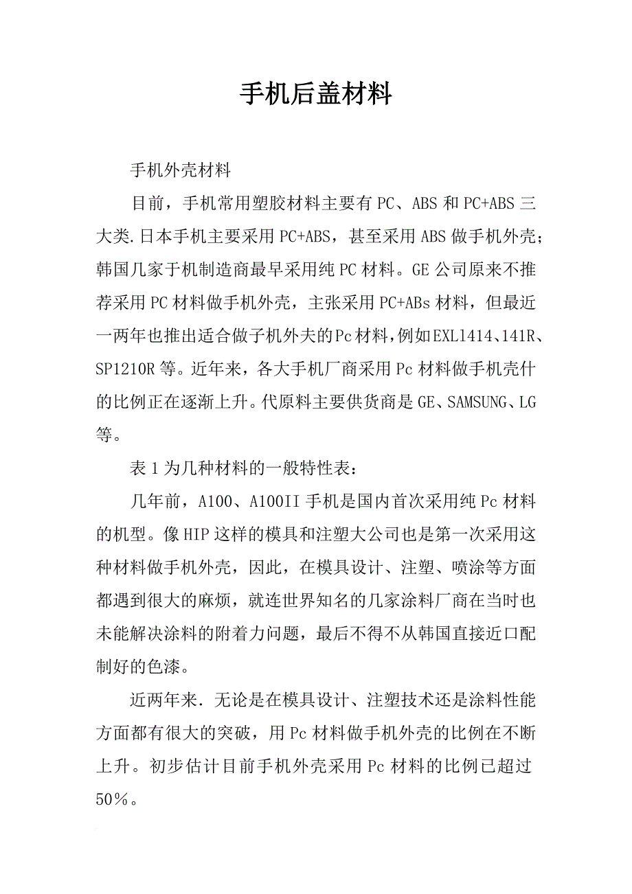 手机后盖材料_第1页