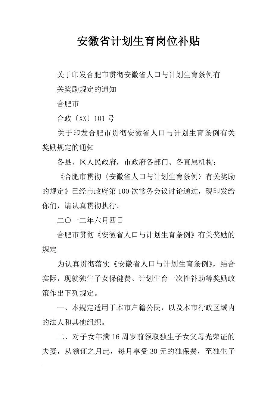 安徽省计划生育岗位补贴_第1页