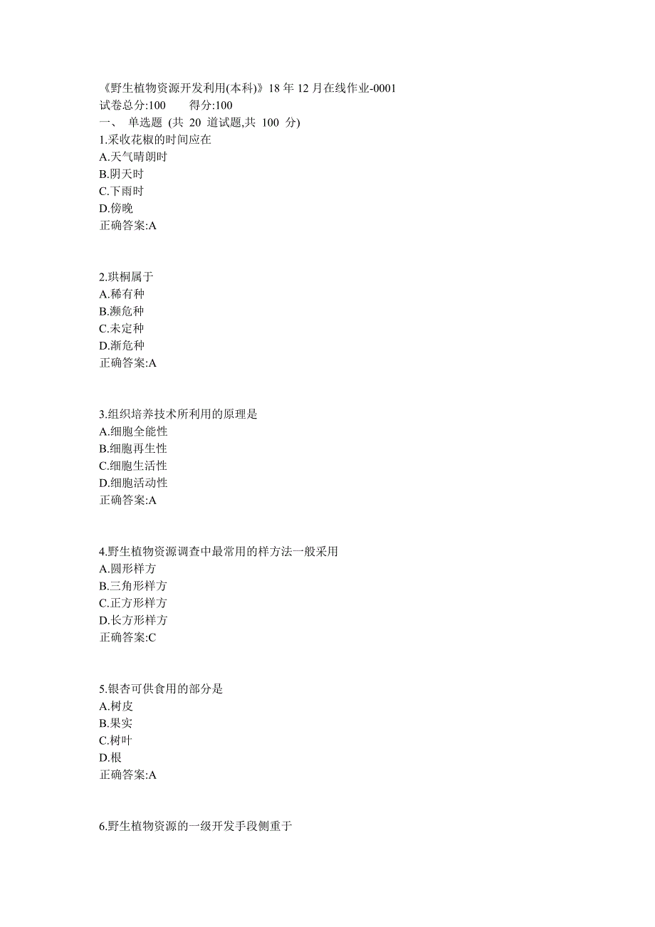 《野生植物资源开发利用(本科)》18年12月在线作业_第1页