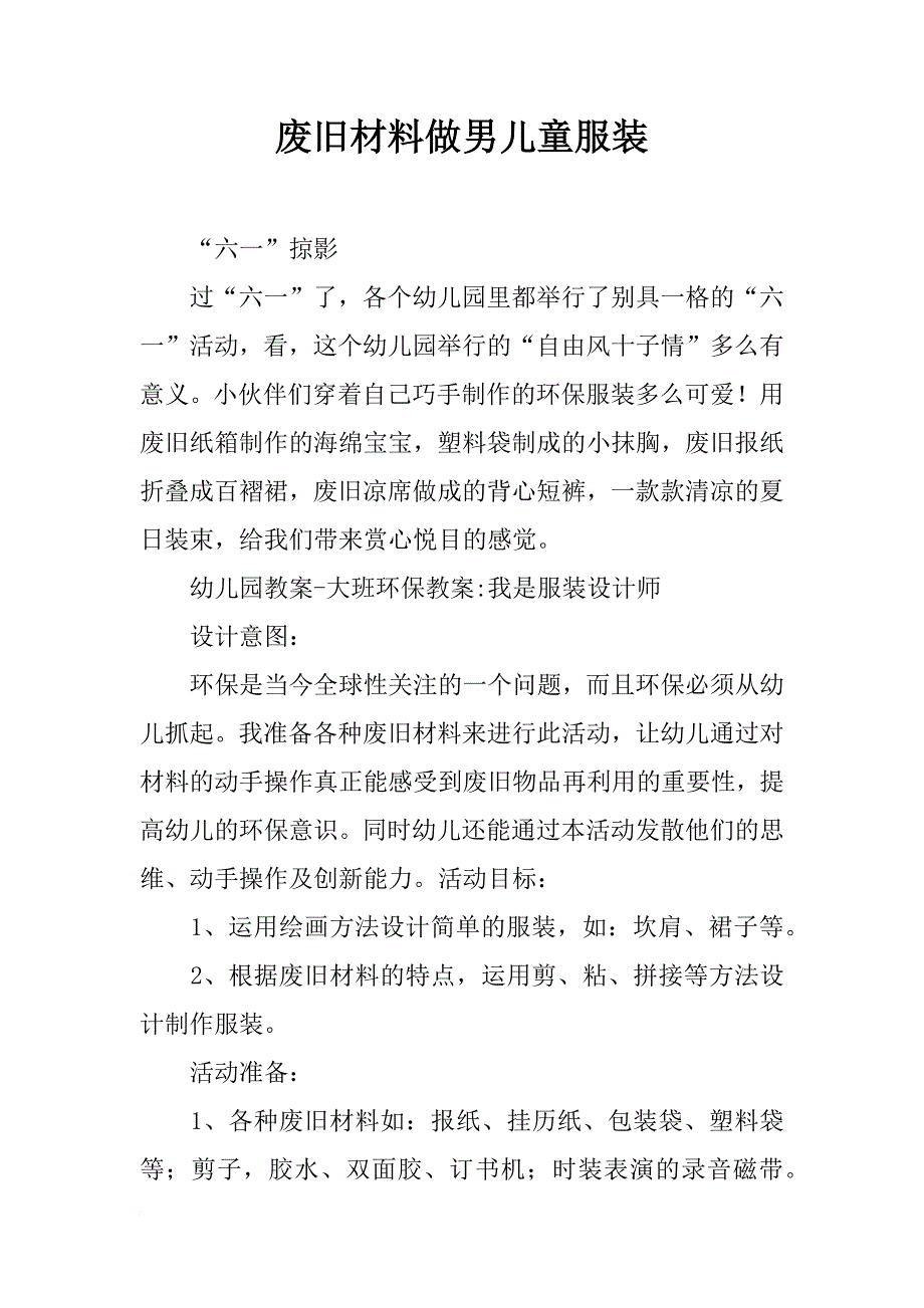 废旧材料做男儿童服装_第1页