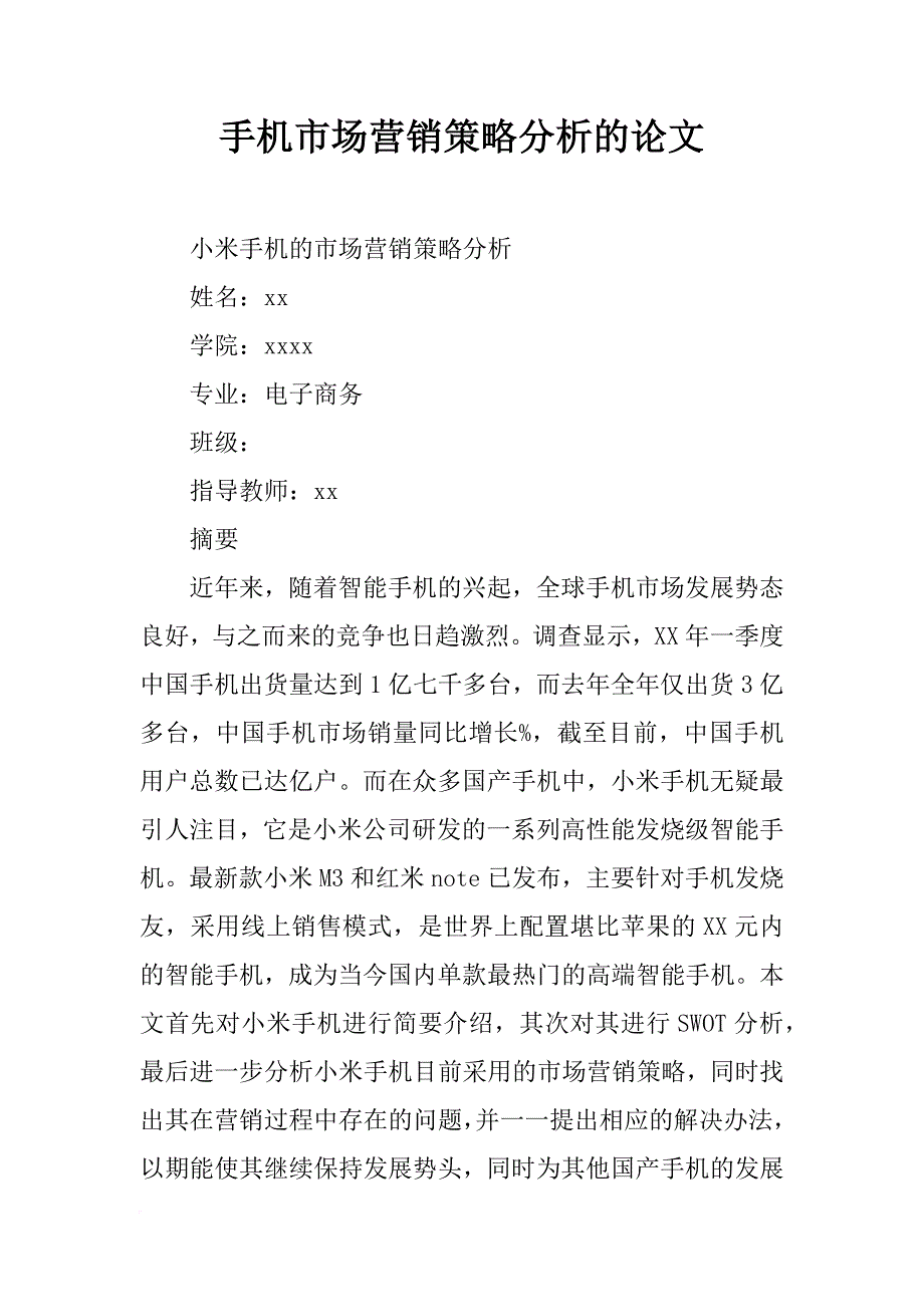 手机市场营销策略分析的论文_第1页