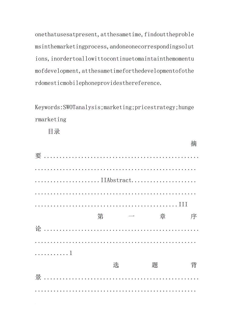 手机市场营销策略分析的论文_第3页