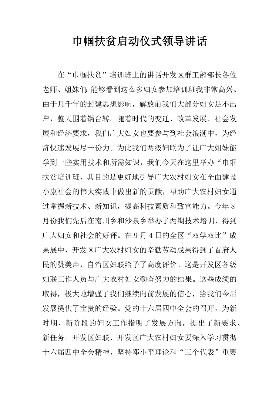 巾帼扶贫启动仪式领导讲话_第1页