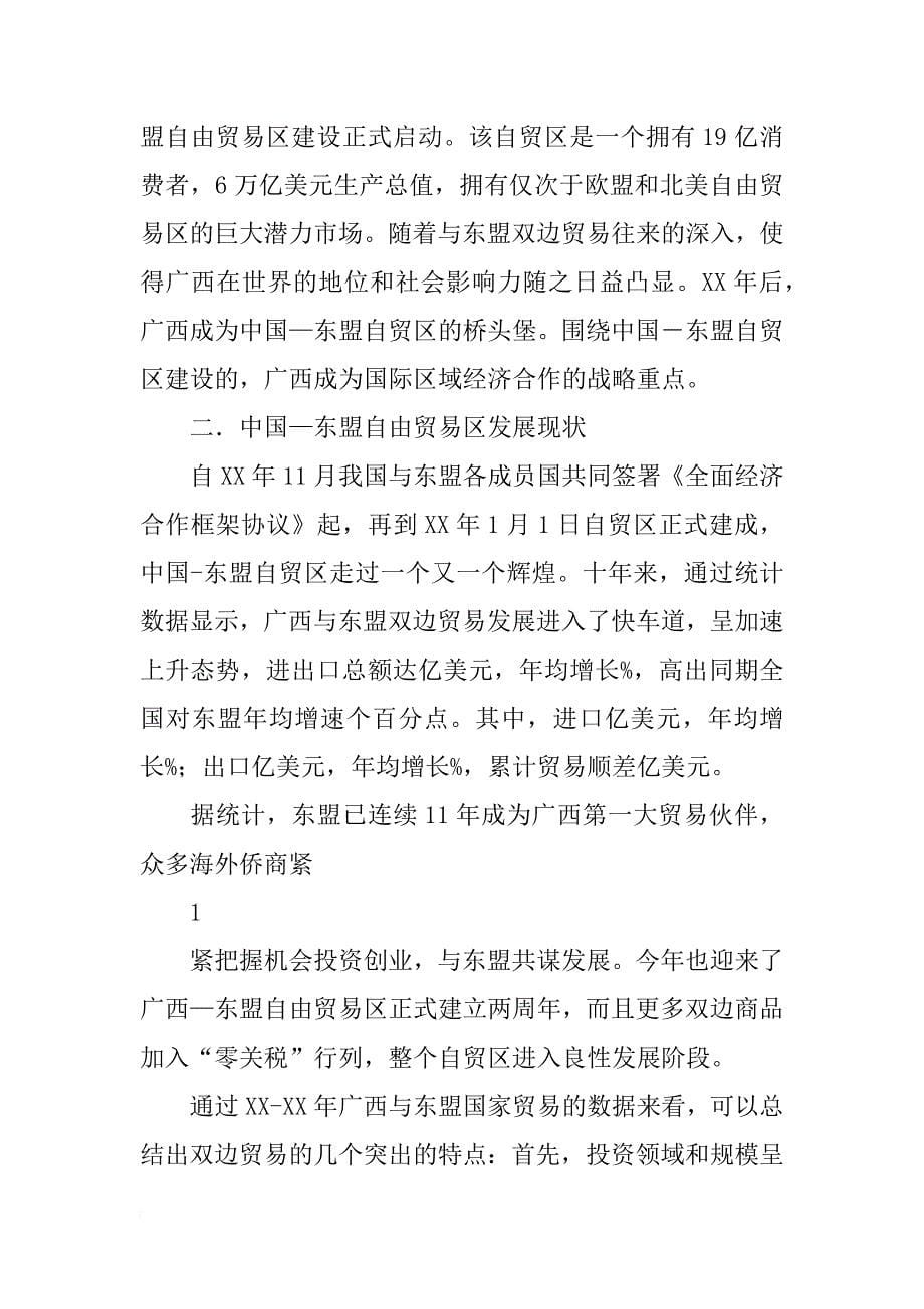 广西东盟自由贸易区演讲_第5页