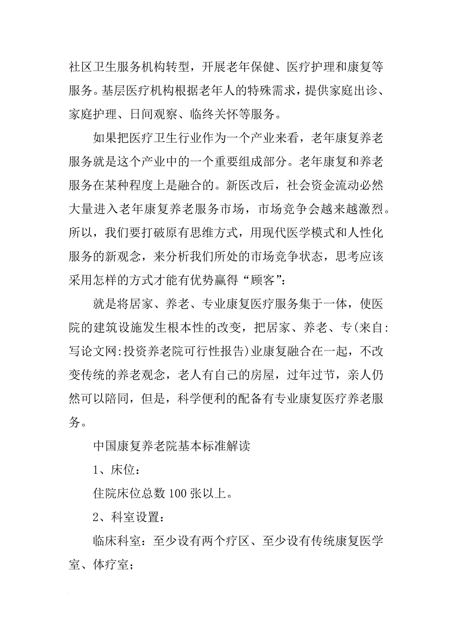 投资养老院可行性报告_第4页