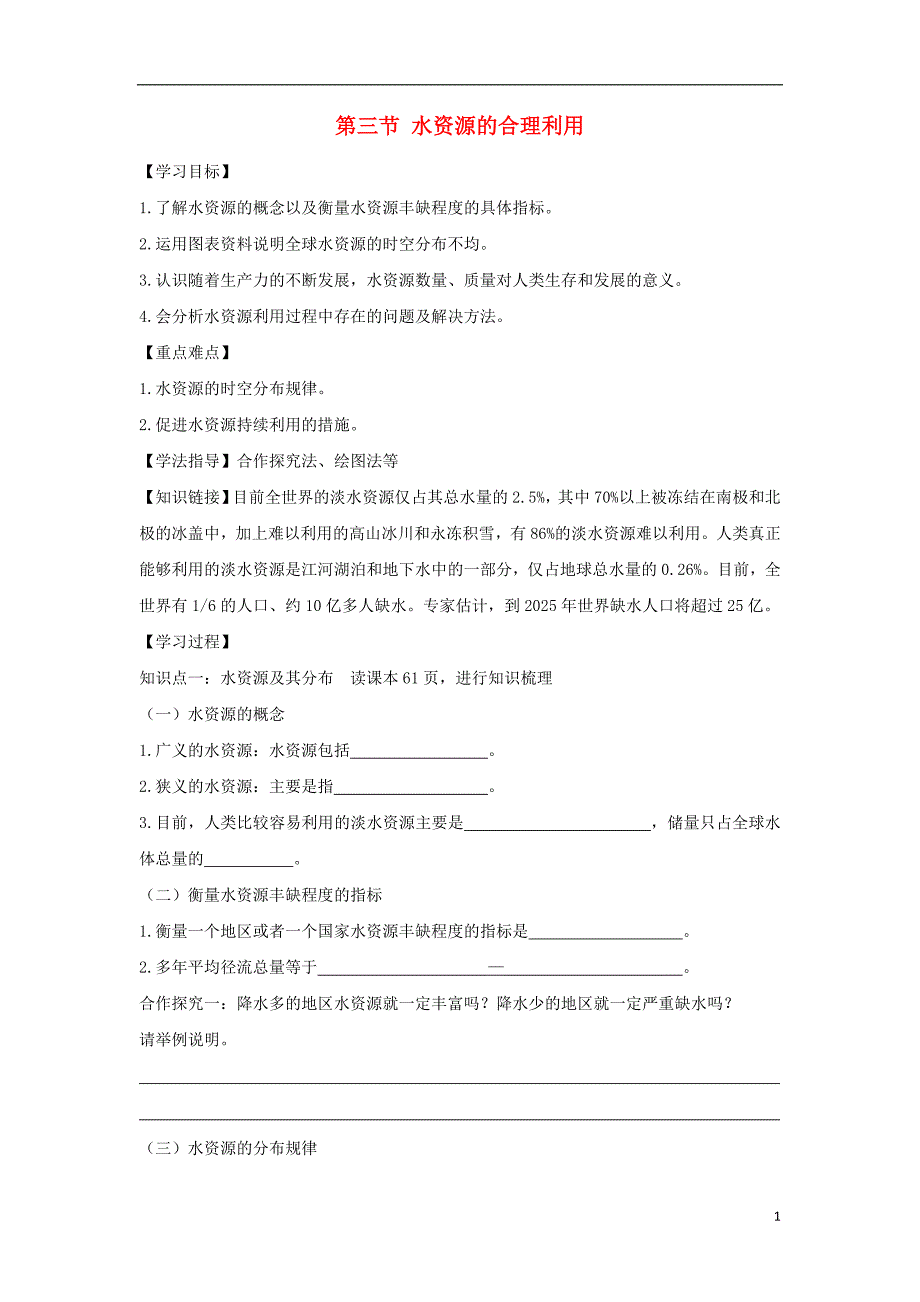 2018-2019学年高中地理 第三章 地球上的水 3.3 水资源的合理利用学案3 新人教版必修1_第1页