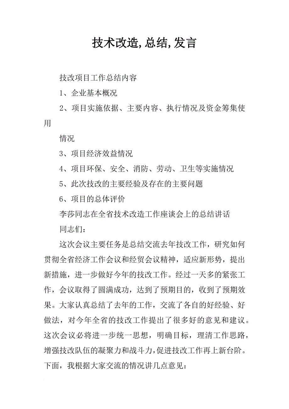 技术改造,总结,发言_第1页