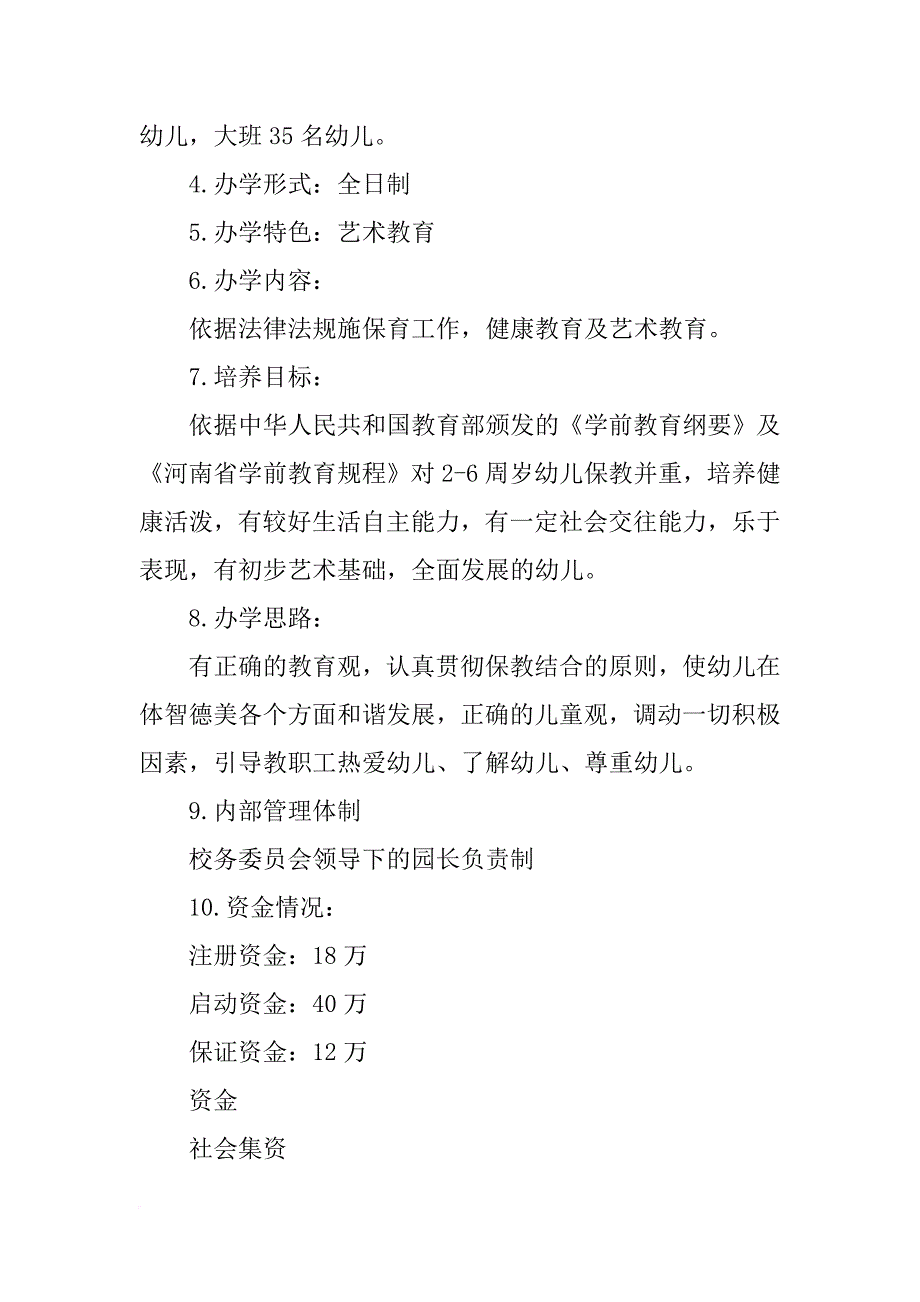 延续非企业和名称申请报告_第2页