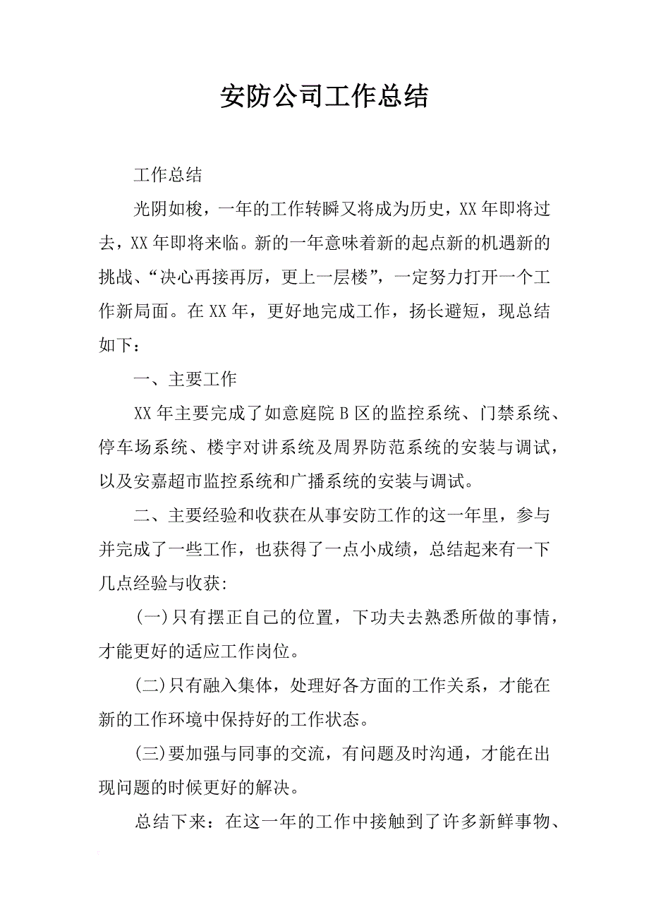 安防公司工作总结_第1页