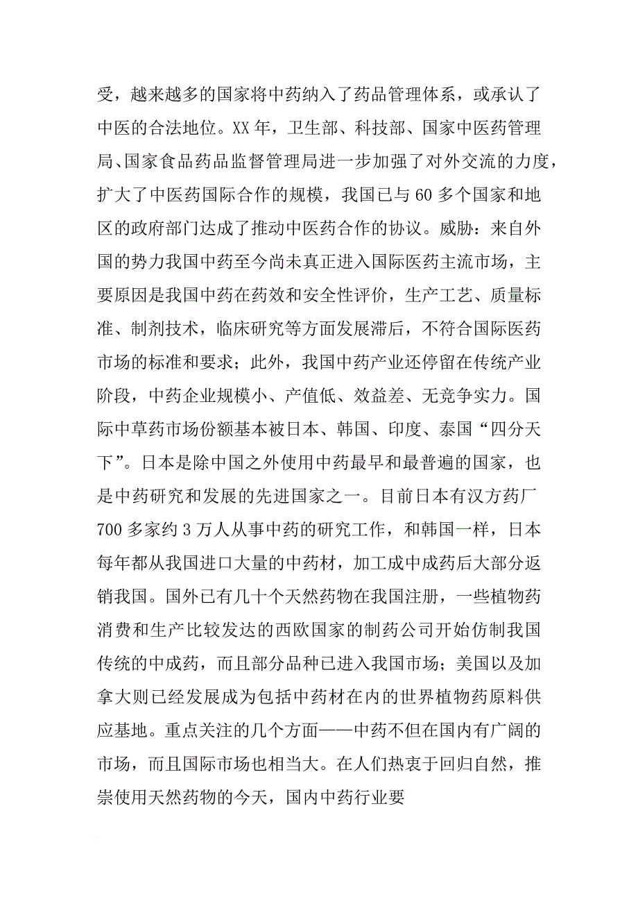 市卫生局基层医疗卫生机构中成药和中药饮片使用情况调查的报告(共8篇)_第4页