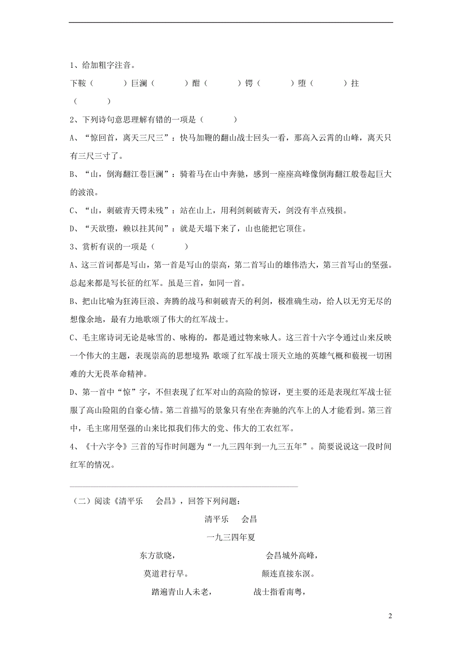 八年级语文上册 第一单元 1《七律 长征》课课练 苏教版_第2页