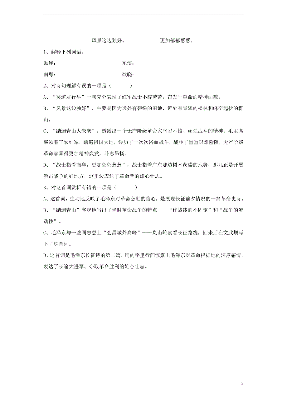 八年级语文上册 第一单元 1《七律 长征》课课练 苏教版_第3页