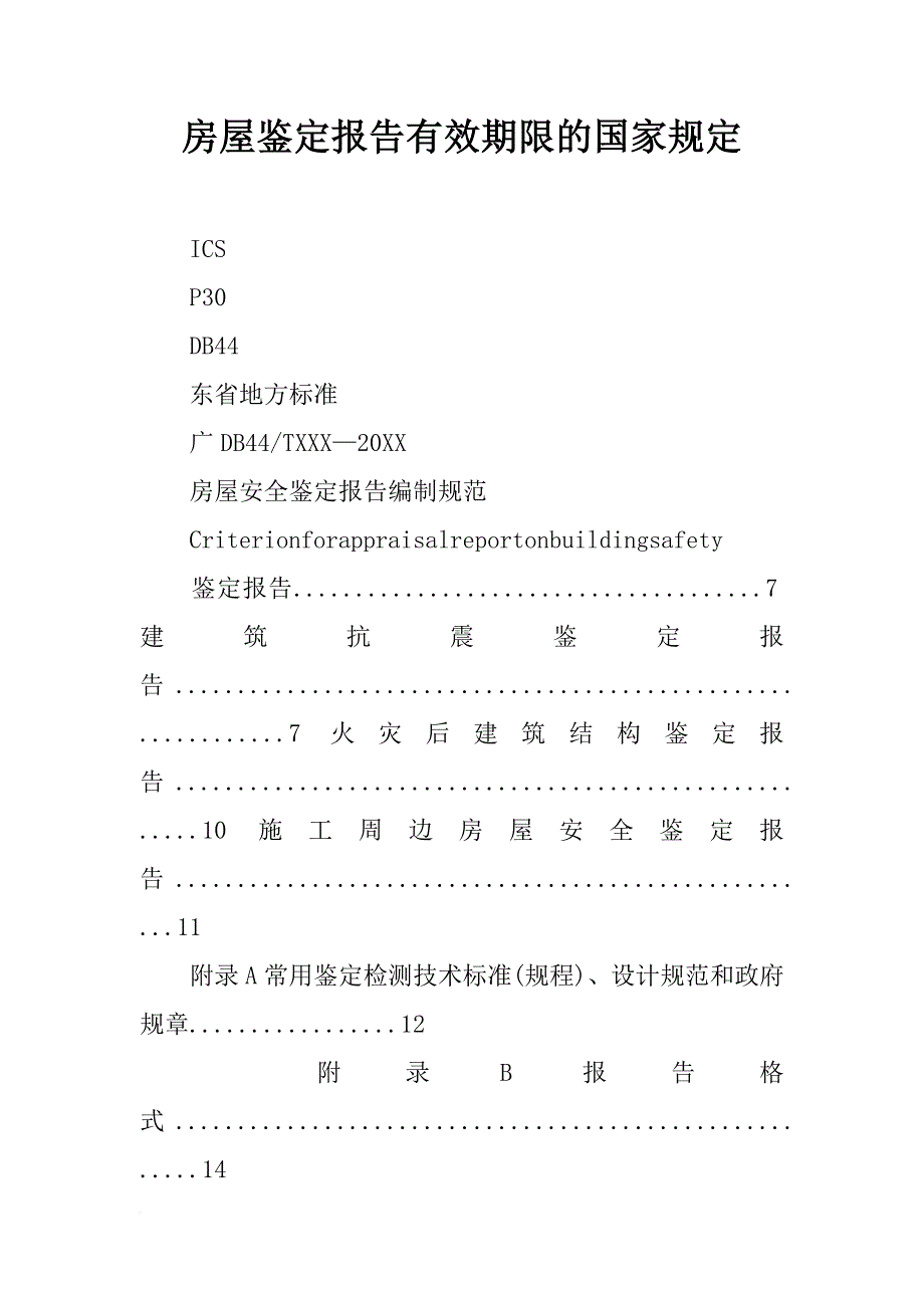 房屋鉴定报告有效期限的国家规定_第1页