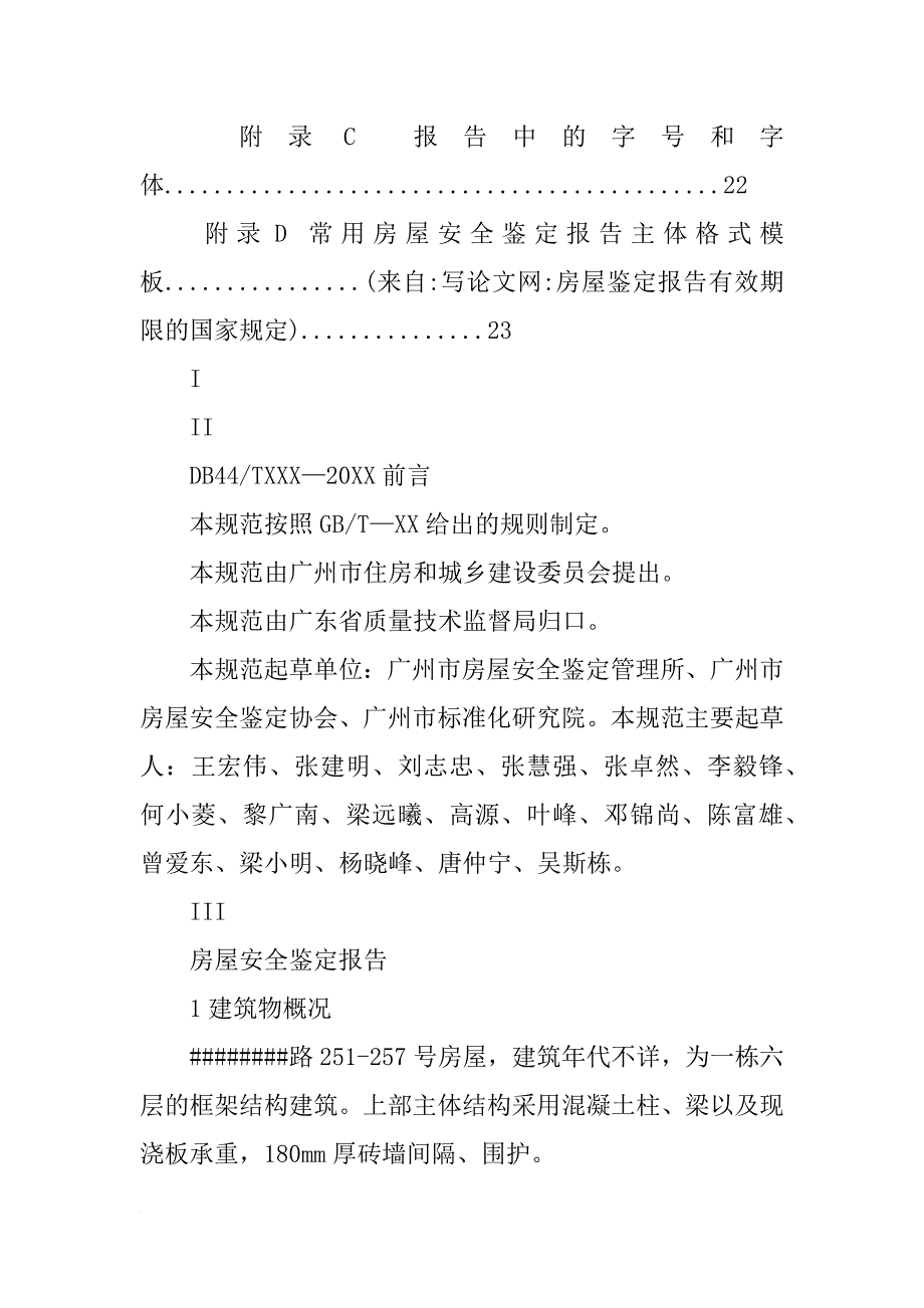 房屋鉴定报告有效期限的国家规定_第2页