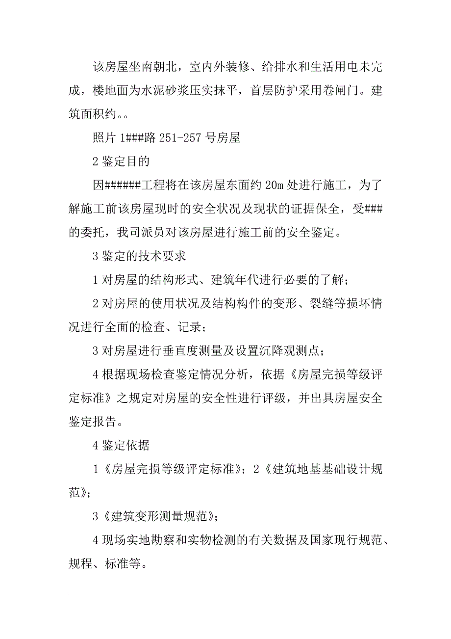 房屋鉴定报告有效期限的国家规定_第3页