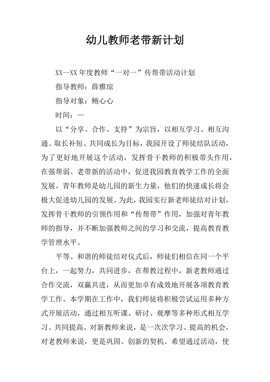 幼儿教师老带新计划_第1页