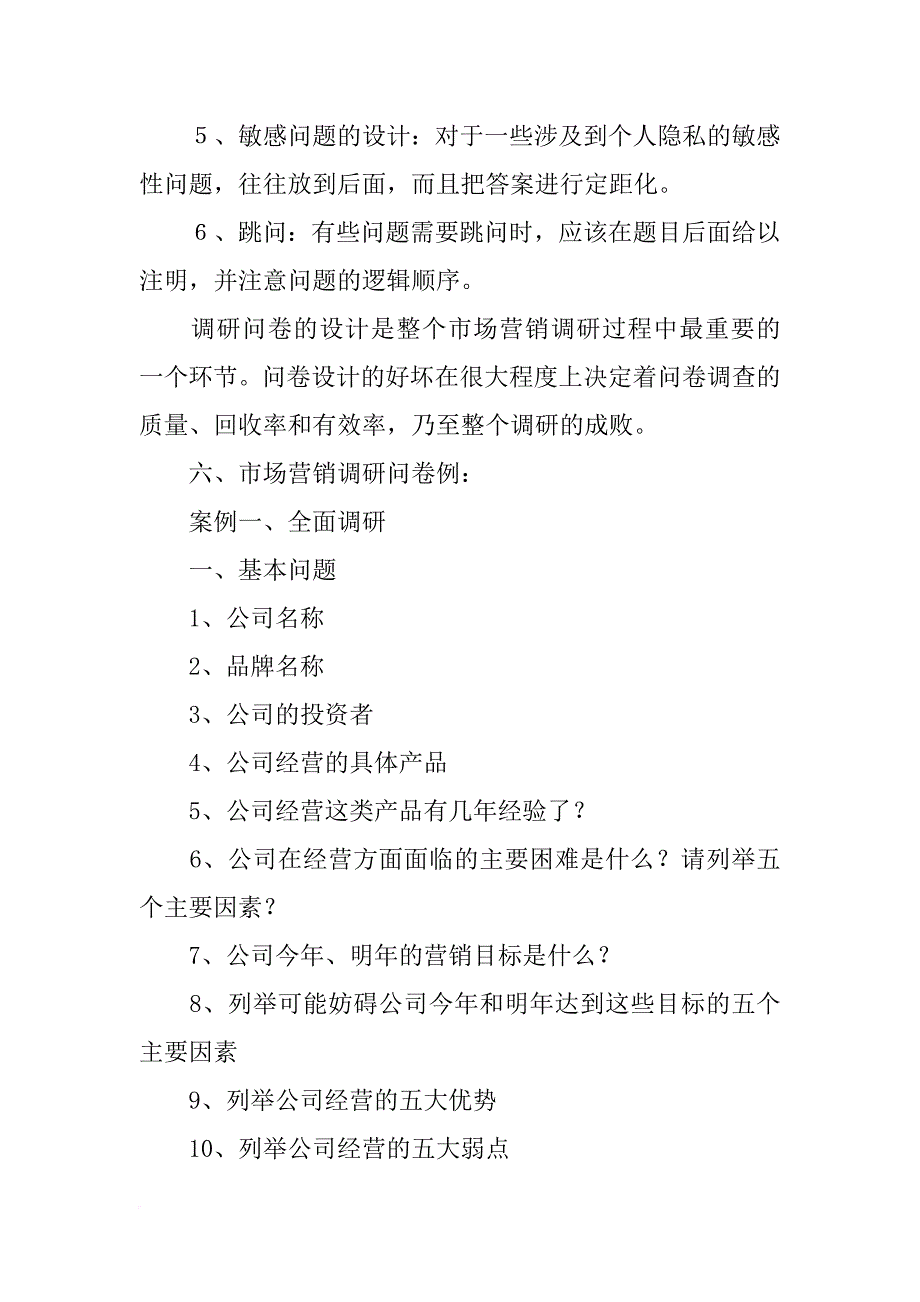 市场营销调查问卷调查报告_第4页