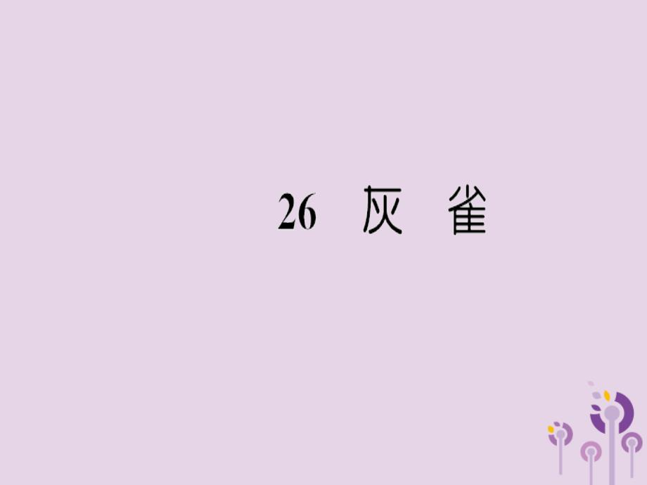 三年级语文上册 第八单元 26灰雀习题课件 新人教版_第1页